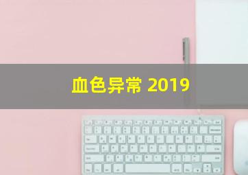 血色异常 2019